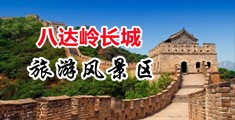 www.瀚╄崏com中国北京-八达岭长城旅游风景区